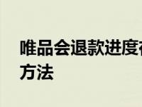 唯品会退款进度在哪看 轻松查询退款状态的方法