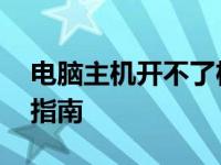 电脑主机开不了机是什么原因 常见故障排查指南