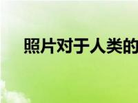 照片对于人类的意义 记录时光传承记忆