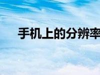 手机上的分辨率fhd 深入解析FHD屏幕