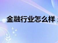 金融行业怎么样 当前发展现状与未来前景