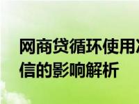 网商贷循环使用次数上征信吗 循环借款对征信的影响解析