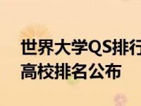 世界大学QS排行榜完整版 2025年最新全球高校排名公布
