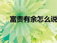 富贵有余怎么说 寓意财富丰裕的吉祥话