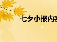 七夕小报内容 浪漫七夕必备攻略