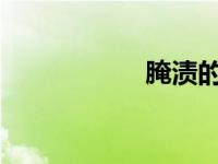 腌渍的读音正确读法