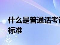 什么是普通话考试 全面解析报考流程与等级标准