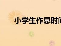 小学生作息时间表 最新标准安排参考