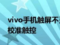 vivo手机触屏不灵敏怎么调整 简单几步快速校准触控