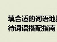 填合适的词语地接待从容不迫的 从容不迫接待词语搭配指南