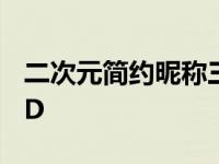 二次元简约昵称三个字 精选简约二次元三字ID