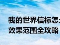 我的世界信标怎么用才能最大化 信标激活与效果范围全攻略