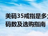 美码35戒指是多大 美码35戒指尺寸对应中国码数及选购指南