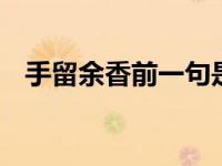 手留余香前一句是什么 赠人玫瑰手留余香