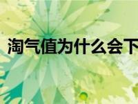 淘气值为什么会下降 淘气值下降的常见原因