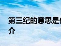 第三纪的意思是什么 地质年代划分与特征简介