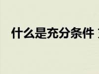 什么是充分条件 充分条件定义与逻辑关系