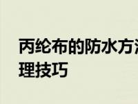 丙纶布的防水方法是什么 简单实用的防水处理技巧