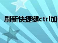 刷新快捷键ctrl加什么 电脑刷新快捷键指南