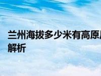 兰州海拔多少米有高原反应吗 兰州海拔与高原反应真实情况解析