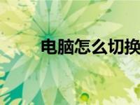 电脑怎么切换中英文 一键切换技巧