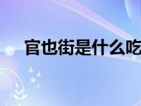 官也街是什么吃的 澳门美食街必吃清单