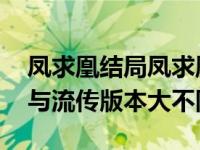 凤求凰结局凤求凰结局揭秘 历史上真实结局与流传版本大不同