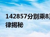 142857分别乘8至13有什么规律 数字循环规律揭秘