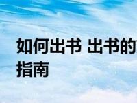 如何出书 出书的方法 从零到成功出版的完整指南