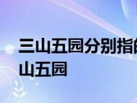 三山五园分别指的是什么山 带你了解北京三山五园