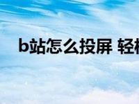 b站怎么投屏 轻松实现手机到电视的投屏