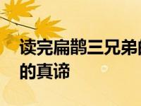 读完扁鹊三兄弟的故事的启发 预防胜于治疗的真谛