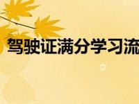 驾驶证满分学习流程 高效恢复驾驶资格指南