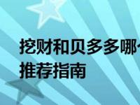 挖财和贝多多哪个记账更好用啊 实用对比与推荐指南