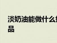 淡奶油能做什么好吃的 十款简单快手烘焙甜品