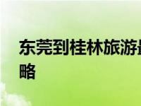 东莞到桂林旅游最佳线路 精华三日深度游攻略