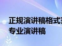 正规演讲稿格式范文 掌握标准格式轻松撰写专业演讲稿