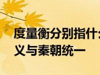 度量衡分别指什么及其统一时间 度量衡的定义与秦朝统一