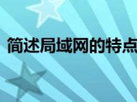 简述局域网的特点 局域网的关键特性与优势