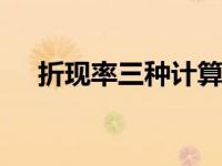 折现率三种计算公式 掌握财务评估核心