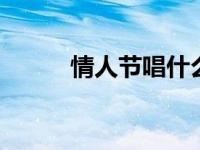 情人节唱什么歌 精选浪漫情歌单
