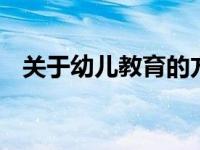 关于幼儿教育的方面的知识 科学育儿指南