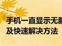 手机一直显示无服务是怎么回事懂视常见原因及快速解决方法