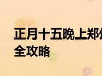 正月十五晚上郑州哪里好玩 元宵夜郑州游玩全攻略