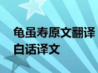 龟虽寿原文翻译 千古名篇曹操龟虽寿全文及白话译文