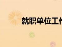 就职单位工作证明 办理必知要点
