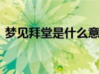 梦见拜堂是什么意思 解析传统文化梦境寓意