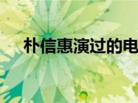 朴信惠演过的电视剧 经典韩剧作品盘点