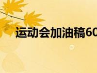 运动会加油稿60字左右 简短有力助威词