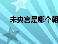未央宫是哪个朝代的 西汉皇宫遗址详解
